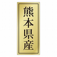 カミイソ産商 エースラベル 熊本県産 K-1138 1000枚/袋（ご注文単位1袋）【直送品】