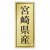 カミイソ産商 エースラベル 宮崎県産 K-1141 1000枚/袋（ご注文単位1袋）【直送品】