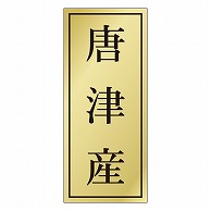 カミイソ産商 エースラベル 唐津産 K-1156 1000枚/袋（ご注文単位1袋）【直送品】