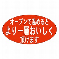 カミイソ産商 エースラベル オーブンで温めるとより一層 M-0095 1000枚/袋（ご注文単位1袋）【直送品】