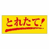 カミイソ産商 エースラベル とれたて M-0124 1000枚/袋（ご注文単位1袋）【直送品】