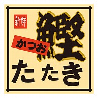 カミイソ産商 エースラベル かつおたたき M-0129 500枚/袋（ご注文単位1袋）【直送品】