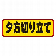 カミイソ産商 エースラベル 夕方切り立て M-0144 500枚/袋（ご注文単位1袋）【直送品】