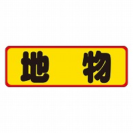 カミイソ産商 エースラベル 地物 M-0145 500枚/袋（ご注文単位1袋）【直送品】