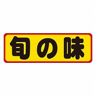 カミイソ産商 エースラベル 旬の味 M-0148 500枚/袋（ご注文単位1袋）【直送品】