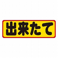 カミイソ産商 エースラベル 出来たて M-0149 500枚/袋（ご注文単位1袋）【直送品】