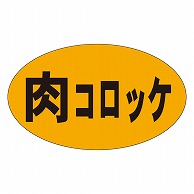 カミイソ産商 エースラベル 肉コロッケ M-0173 1000枚/袋（ご注文単位1袋）【直送品】