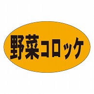 カミイソ産商 エースラベル 野菜コロッケ M-0174 1000枚/袋（ご注文単位1袋）【直送品】