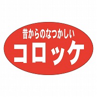 カミイソ産商 エースラベル 昔からのコロッケ M-0176 1000枚/袋（ご注文単位1袋）【直送品】