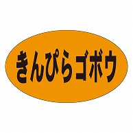 カミイソ産商 エースラベル きんぴらゴボウ M-0177 1000枚/袋（ご注文単位1袋）【直送品】