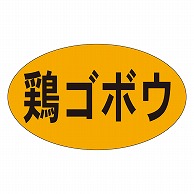 カミイソ産商 エースラベル 鶏ゴボウ M-0203 1000枚/袋（ご注文単位1袋）【直送品】