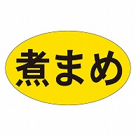 カミイソ産商 エースラベル 煮まめ M-0327 1000枚/袋（ご注文単位1袋）【直送品】