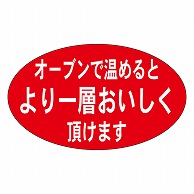 カミイソ産商 エースラベル オーブンで温めるとより一層 M-0474 1000枚/袋（ご注文単位1袋）【直送品】