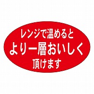 カミイソ産商 エースラベル レンジで温めるとより一層 M-0476 1000枚/袋（ご注文単位1袋）【直送品】