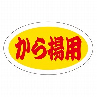 カミイソ産商 エースラベル から揚用 M-0490 1000枚/袋（ご注文単位1袋）【直送品】