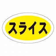 カミイソ産商 エースラベル スライス M-0492 1000枚/袋（ご注文単位1袋）【直送品】