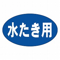 カミイソ産商 エースラベル 水たき用 M-0516 1000枚/袋（ご注文単位1袋）【直送品】