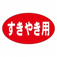 カミイソ産商 エースラベル すきやき用 M-0519 1000枚/袋（ご注文単位1袋）【直送品】