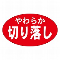 カミイソ産商 エースラベル やわらか切り落とし M-0538 1000枚/袋（ご注文単位1袋）【直送品】