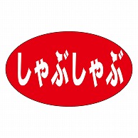 カミイソ産商 エースラベル しゃぶしゃぶ M-0568 1000枚/袋（ご注文単位1袋）【直送品】