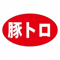 カミイソ産商 エースラベル 豚トロ M-0608 1000枚/袋（ご注文単位1袋）【直送品】