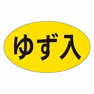 カミイソ産商 エースラベル ゆず入 M-0744 1000枚/袋（ご注文単位1袋）【直送品】