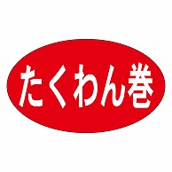 カミイソ産商 エースラベル たくわん巻 M-0749 1000枚/袋（ご注文単位1袋）【直送品】