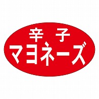 カミイソ産商 エースラベル 辛子マヨネーズ M-0833 1000枚/袋（ご注文単位1袋）【直送品】