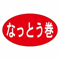 カミイソ産商 エースラベル なっとう巻 M-0838 1000枚/袋（ご注文単位1袋）【直送品】