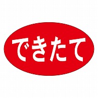 カミイソ産商 エースラベル できたて M-0922 1000枚/袋（ご注文単位1袋）【直送品】