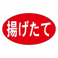 カミイソ産商 エースラベル 揚げたて M-0923 1000枚/袋（ご注文単位1袋）【直送品】