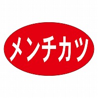 カミイソ産商 エースラベル メンチカツ M-0926 1000枚/袋（ご注文単位1袋）【直送品】