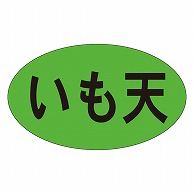 カミイソ産商 エースラベル いも天 M-0928 1000枚/袋（ご注文単位1袋）【直送品】