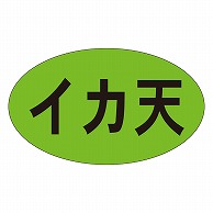 カミイソ産商 エースラベル イカ天 M-0946 1000枚/袋（ご注文単位1袋）【直送品】