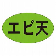 カミイソ産商 エースラベル エビ天 M-0947 1000枚/袋（ご注文単位1袋）【直送品】