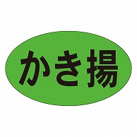 カミイソ産商 エースラベル かき揚 M-0972 1000枚/袋（ご注文単位1袋）【直送品】