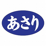 カミイソ産商 エースラベル あさり M-1184 1000枚/袋（ご注文単位1袋）【直送品】