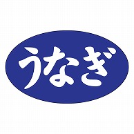 カミイソ産商 エースラベル うなぎ M-1185 1000枚/袋（ご注文単位1袋）【直送品】