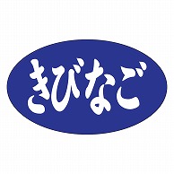 カミイソ産商 エースラベル きびなご M-1186 1000枚/袋（ご注文単位1袋）【直送品】