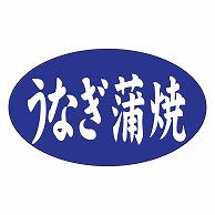 カミイソ産商 エースラベル うなぎ蒲焼 M-1190 1000枚/袋（ご注文単位1袋）【直送品】