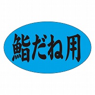 カミイソ産商 エースラベル 鮨だね用 M-1215 1000枚/袋（ご注文単位1袋）【直送品】