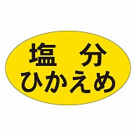 カミイソ産商 エースラベル 塩分ひかえめ M-1247 1000枚/袋（ご注文単位1袋）【直送品】