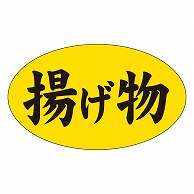 カミイソ産商 エースラベル 揚げ物 M-1258 1000枚/袋（ご注文単位1袋）【直送品】