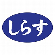 カミイソ産商 エースラベル しらす M-1265 1000枚/袋（ご注文単位1袋）【直送品】