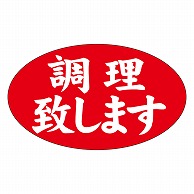 カミイソ産商 エースラベル 調理致します M-1283 1000枚/袋（ご注文単位1袋）【直送品】