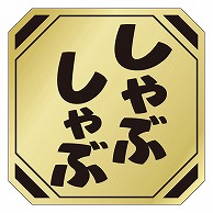 カミイソ産商 エースラベル しゃぶしゃぶ M-1366 500枚/袋（ご注文単位1袋）【直送品】