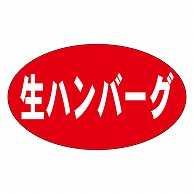 カミイソ産商 エースラベル 生ハンバーグ M-1369 1000枚/袋（ご注文単位1袋）【直送品】