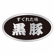 カミイソ産商 エースラベル 黒豚 M-1383 500枚/袋（ご注文単位1袋）【直送品】