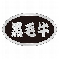 カミイソ産商 エースラベル 黒毛牛 M-1384 1000枚/袋（ご注文単位1袋）【直送品】