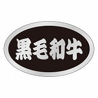 カミイソ産商 エースラベル 黒毛和牛 M-1385 1000枚/袋（ご注文単位1袋）【直送品】